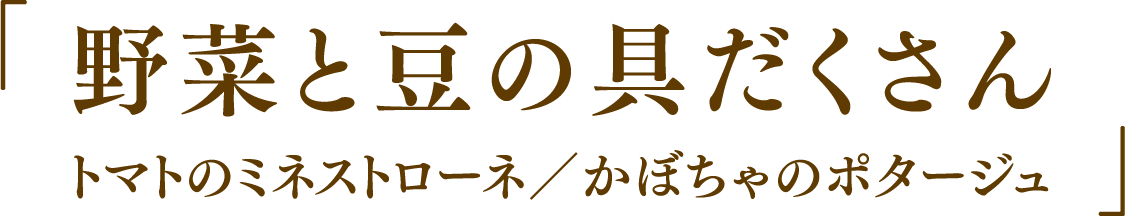 「野菜と豆の具だくさん トマトのミネストローネ／かぼちゃのポタージュ」
