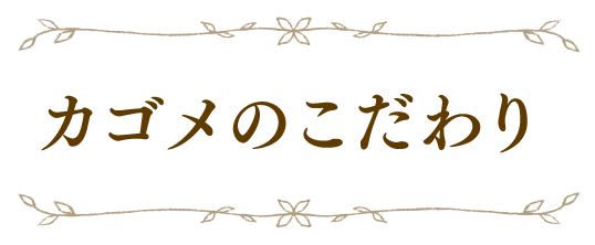 カゴメのこだわり