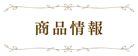 商品情報