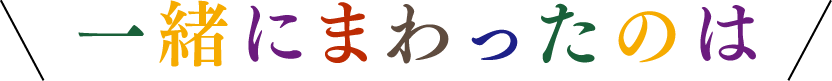 一緒にまわったのは