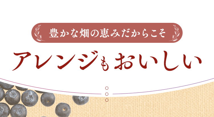 アレンジもおいしい