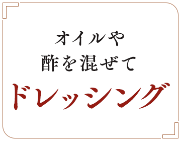オイルや酢を混ぜてドレッシング