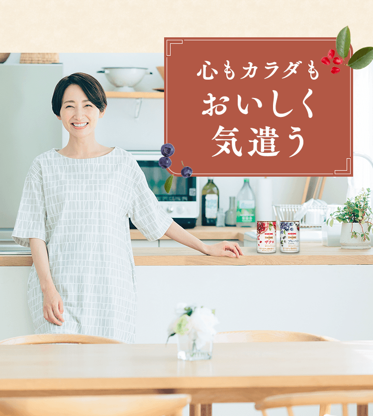 心もカラダもおいしく気遣う