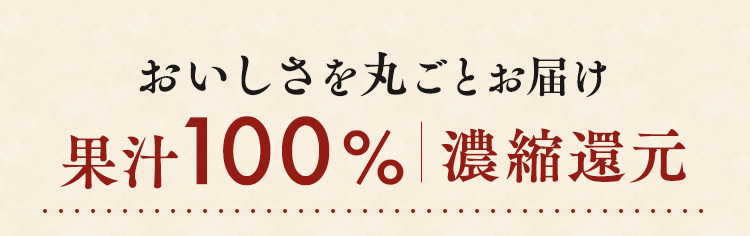 おいしさを丸ごとお届け 果汁100％濃縮還元