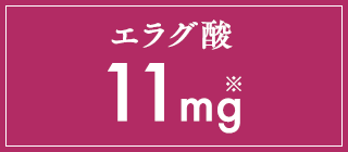エラグ酸11mg