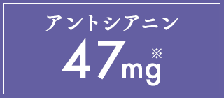 アントシアニン47mg