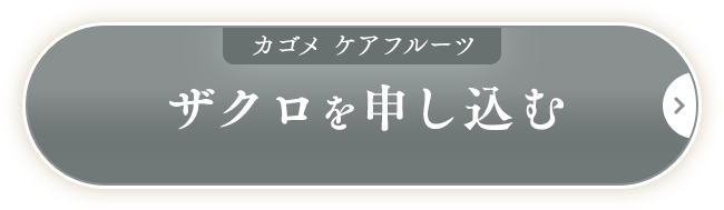 ザクロを申し込む