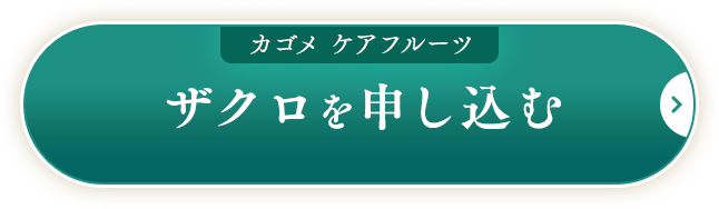 ザクロを申し込む