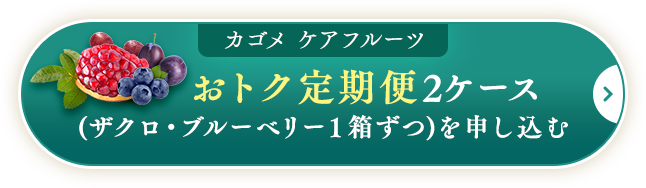 おトク定期便2ケース(ザクロ・ブルーベリー１箱ずつ)を申し込む