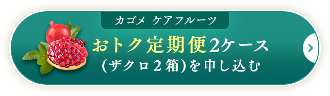 おトク定期便2ケース(ザクロ２箱)を申し込む