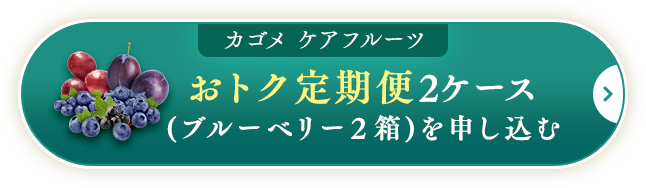 おトク定期便2ケース(ブルーベリー２箱)を申し込む