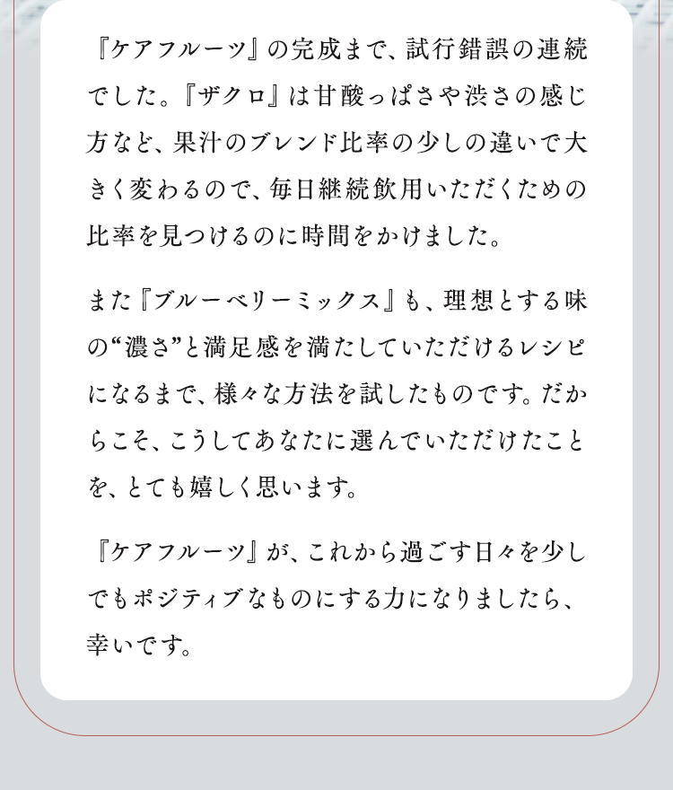 『ケアフルーツ』の完成まで、試行錯誤の連続でした。
