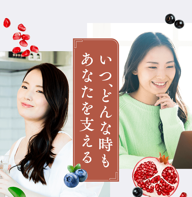 いつ、どんな時もあなたを支える