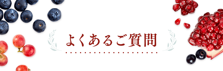 よくあるご質問