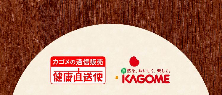 カゴメの通信販売 健康直送便