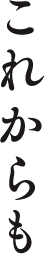 これからも