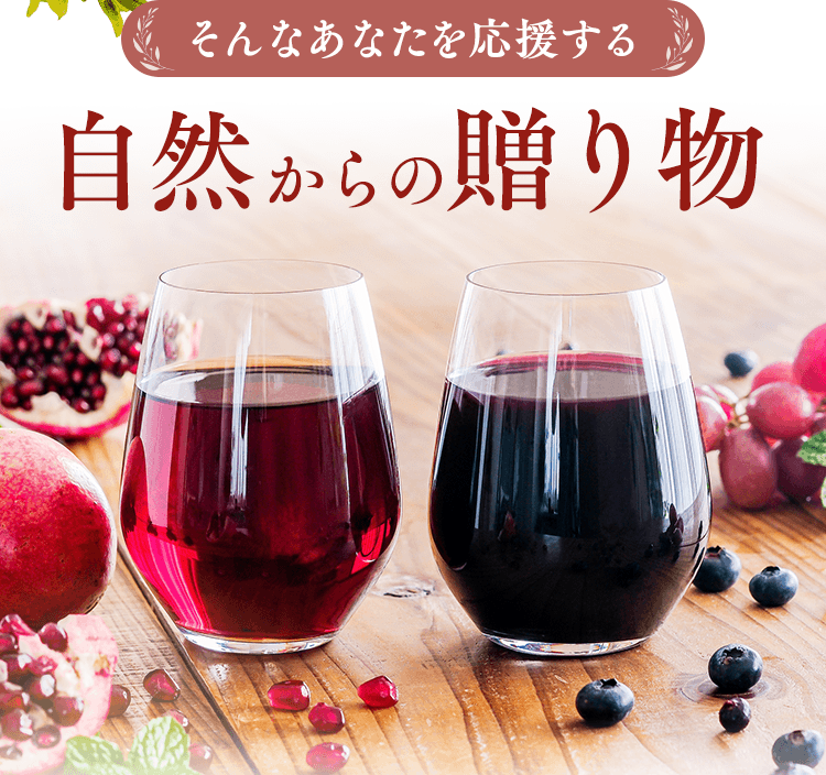 そんなあなたを応援する自然からの贈り物