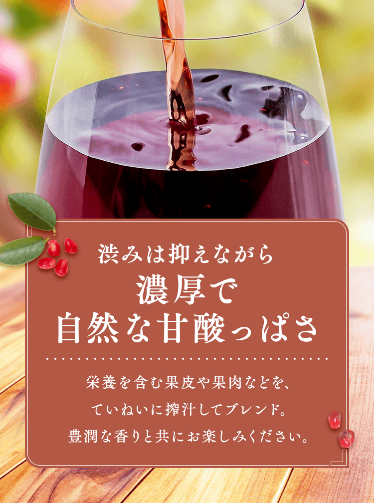 渋みは抑えながら濃厚で自然な甘酸っぱさ
