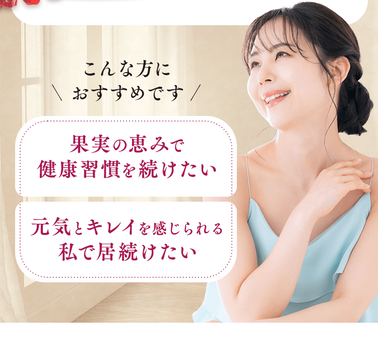 果実の恵みで健康習慣を続けたい。元気とキレイを感じられる私で居続けたい。
