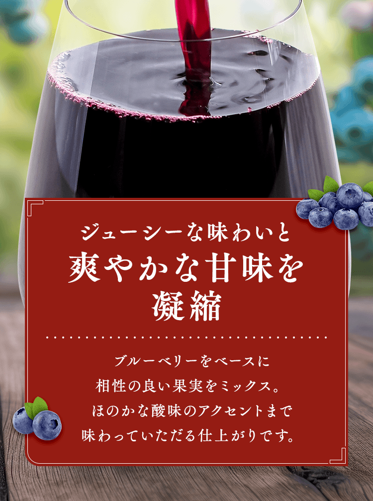 ジューシーな味わいと爽やかな甘味を凝縮