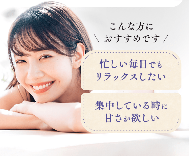忙しい毎日でもリラックスしたい 集中している時に甘さが欲しい