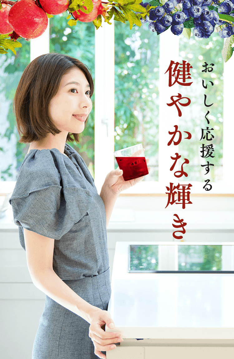 おいしく応援する健やかな輝き
