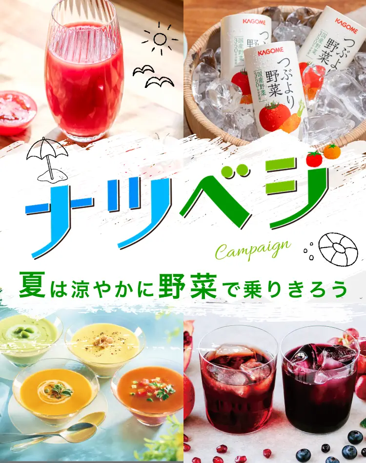 ナツベジ 夏は涼やかに野菜で乗り切ろう