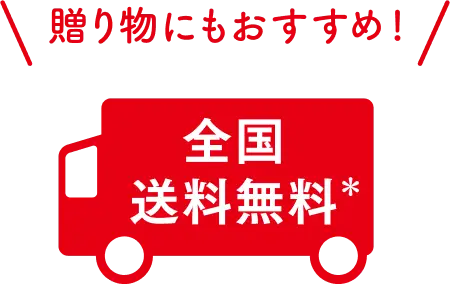 贈り物にもおすすめ！　全国送料無料