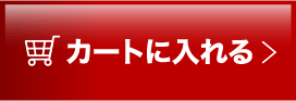 カートに入れる
