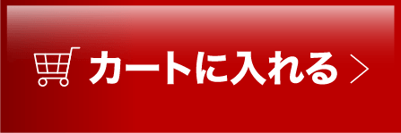 カートに入れる