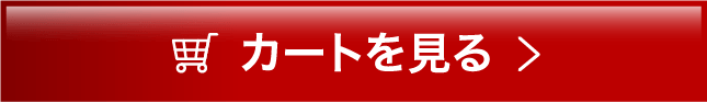 カートを見る