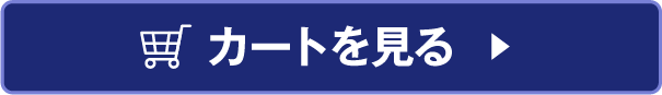 カートを見る