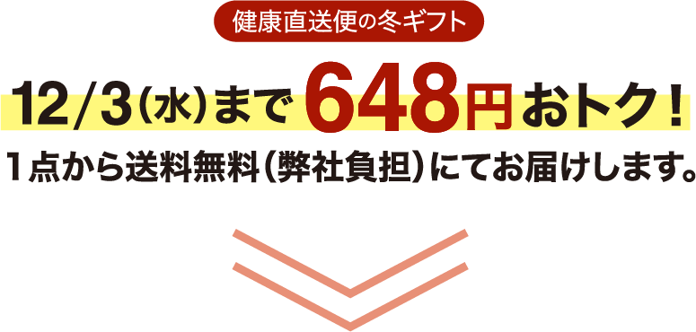 12/3（水）まで648円おトク！