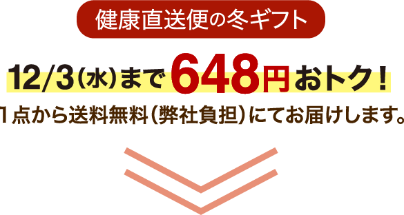 12/3（水）まで648円おトク！