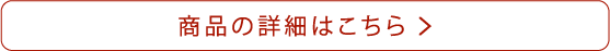 商品の詳細はこちら