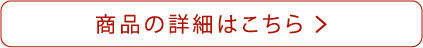 商品の詳細はこちら