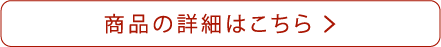 商品の詳細はこちら