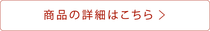 商品の詳細はこちら