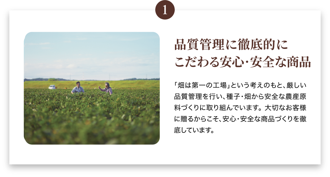 品質管理に徹底的にこだわる安心・安全な商品