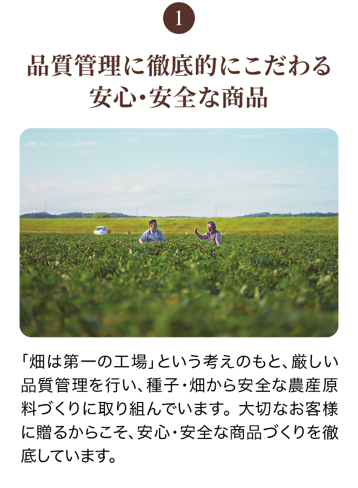 品質管理に徹底的にこだわる安心・安全な商品