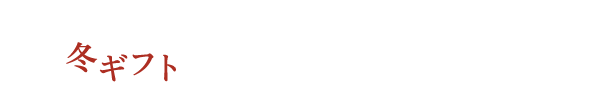 健康直送便の冬ギフト 3つのこだわり