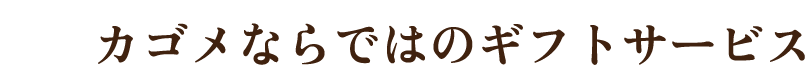 カゴメならではのギフトサービス