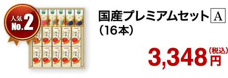 国産プレミアムセット A（16本）
