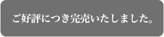 完売いたしました