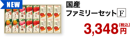国産ファミリーセット F