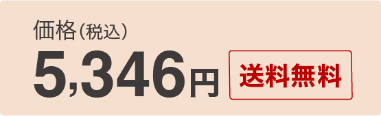 5,346円（税込） 送料無料