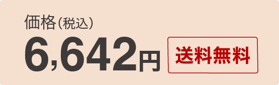 6,642円（税込） 送料無料
