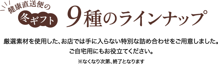 9種のラインナップ