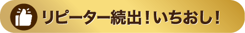 リピーター続出！いちおし！
