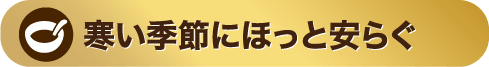 寒い季節にほっと安らぐ